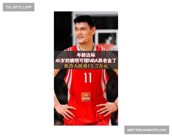 45岁姚明符合NBA养老金条件每月可领取1838美元引发球迷热议 45岁姚明符合NBA养老金条件每月可领取1838美元引发球迷热议