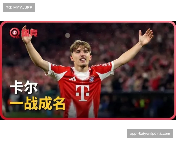 17岁卡尔欧冠4场3球，创71年最年轻连续破门纪录